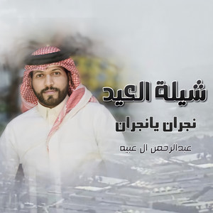 شيلة العيد