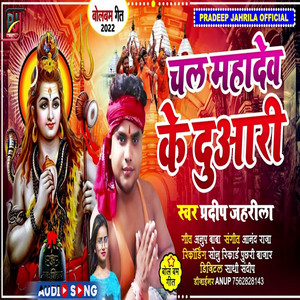 Chal Mahadev Ke Duaari - Bhojpuri