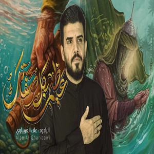 علاء الغريباوي - عظيم بكل خصالك