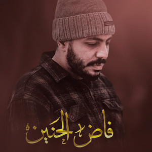 فاض الحنين by حمزة ابو قينص