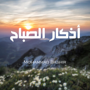 أذكار الصباح by Mohammad Bashir