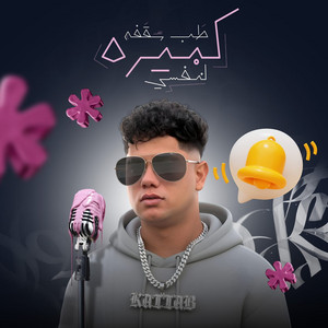 Ameen Khattab - طب سقفه كبيره لنفسي