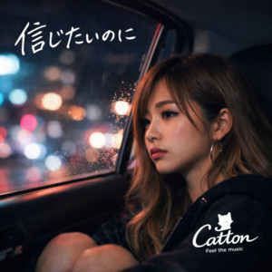 信じたいのに by Catton