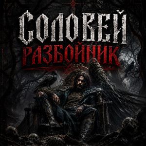Соловей-разбойник by Morana Choir