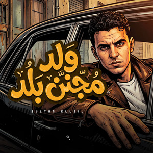 ولد مجنن بلد by سلطان الليل
