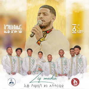 ZIQ MEDIA - እግዚአብሔር ስራው ድንቅ ነውበዘመናት የሸመገለ ሊቀስዩማን ጽጌ አስተራየ የዚቅ ሚዲያ ፩ኛ ዓመት ምስረታ በዓል