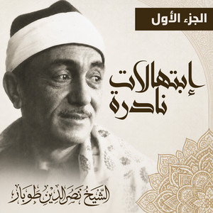 الضحى من نور من - لايف by الشيخ نصر الدين طوبار