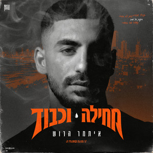 מחילה וכבוד by איתמר הרוש