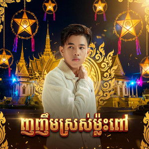 NAKEY KP - ញញឹមស្រស់ម៉្លេះពៅ (New)