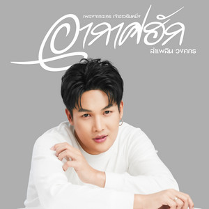 อากาศฮัก (เพลงจากละคร 