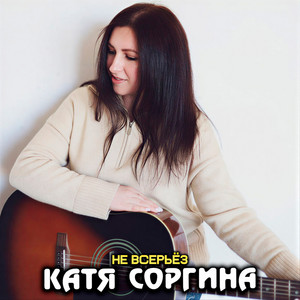 Не всерьёз by Катя Соргина
