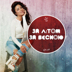 ZLATA OGNEVICH — За літом за весною
