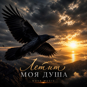 Летит моя душа by Nova Music