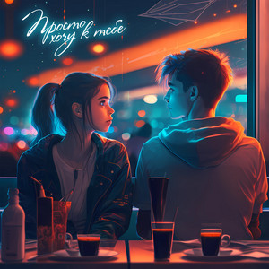 Просто хочу к тебе by Антон Небо