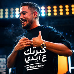 كبرتك ع ايدي by Mohanad Zaiter