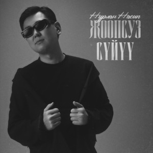 Жоопсуз сүйүү by Нурлан Насип