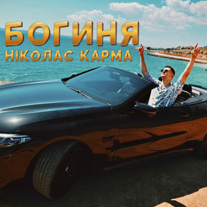Богиня