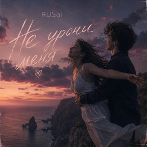 Не урони меня by RUSai
