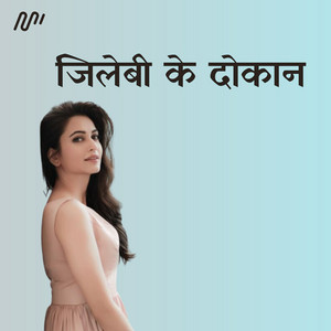Mitthu Marshal - Jilebi Ke Dokan Me