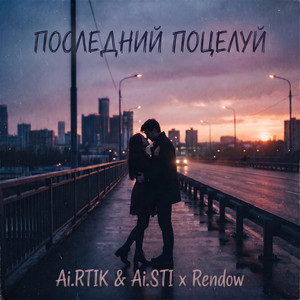 Последний поцелуй by Ai.RTIK & Ai.STI, Rendow