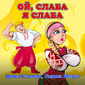 Ой, слаба я слаба