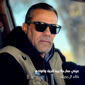 خالد البريك - عيني سارحة بين الجبل والوادي