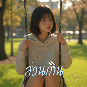 Music On The Way - ส่วนเกิน