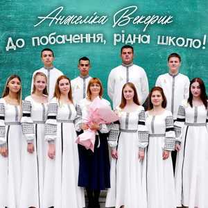 Обкладинка: До побачення, рідна школо!