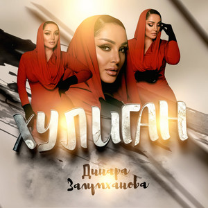 Dinara Zalumkhanova - Хулиган