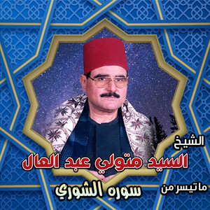 سوره الشوري by الشيخ السيد متولي عبد العال
