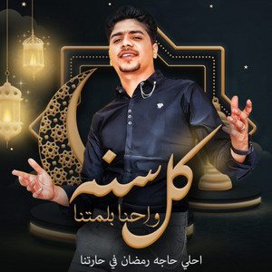 كل سنه واحنا بلمتنا (احلا حاجه رمضان في حارتنا) by Ahmed Moza