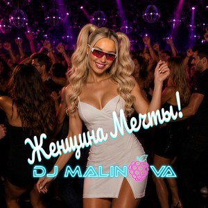 Женщина мечты! by DJ Malinova
