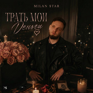 Трать мои деньги