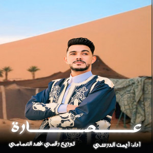 ايمن الدرسي - عصارة
