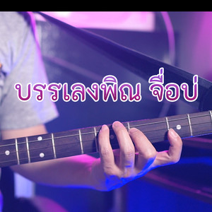 WUTSTUDIO - บรรเลงพิณ จื่อบ่