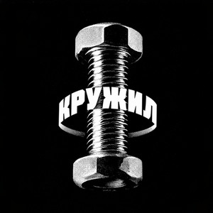 АрХангел — Кружил