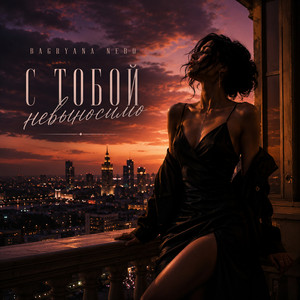 С тобой невыносимо by Bagryana Nebo
