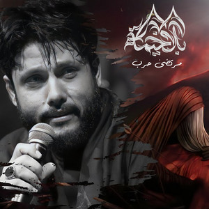 مرتضى حرب - بلا خيمة