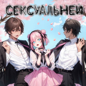 LiL Gladkiy & Danya Pod - СЕКСУАЛЬНЕЙ