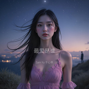 最爱是谁