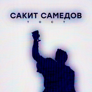 Тост by Сакит Самедов