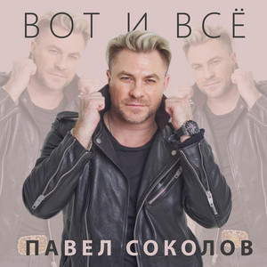 Вот И Всё by Павел Соколов