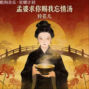孟婆求你赐我忘情汤 - 动感版 by 铃花儿