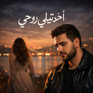 اخدتيلي روحي