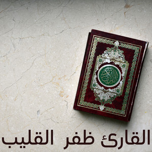 سورة عبس by القارئ ظفر القليب