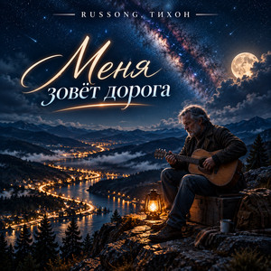 Меня зовёт дорога by RUSSONG, ТИХОН