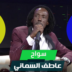 عاطف السماني - Sawah