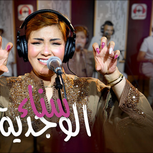 سناء الوجدية ina dwa idawini by studio ghazi