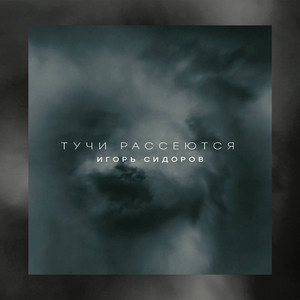 Тучи Рассеются