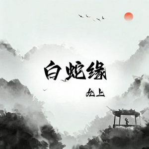 白蛇缘 by 允上